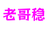 浙江省宁波市老哥稳游戏叙事设计工作室